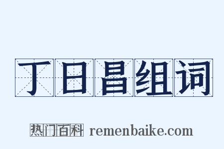 丁日昌组词是什么意思的图片